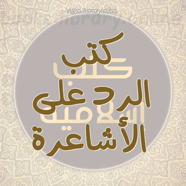 ❞ كتاب ذم الكلام وأهله ❝  ⏤ أبو إسماعيل الهروي
