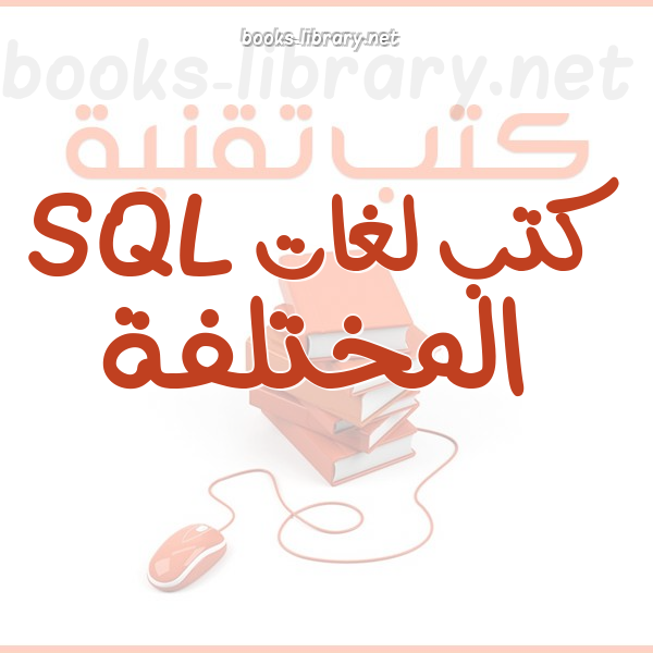 ❞ كتاب المرجع الشامل في جمل SQL ❝ 