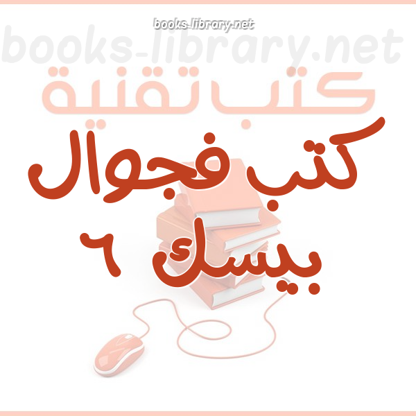❞ كتاب الكامل في الفجوال بيسك ❝  ⏤ علي عباس مدني صالح