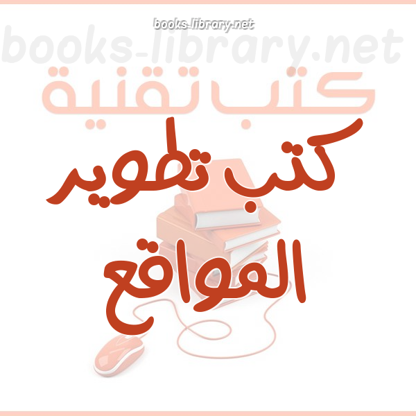 ❞ كتاب دليل جملة Joomla العربي الشامل 1.0 ❝  ⏤ محمد الحامدي - _MD_