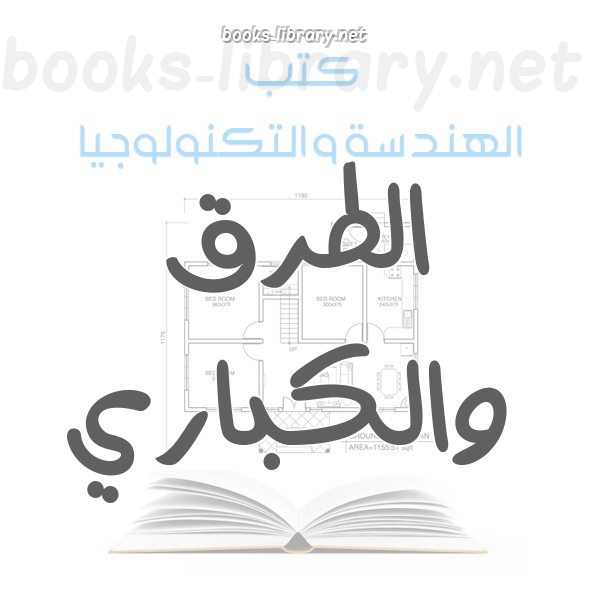 ❞ كتاب أصول الاشراف علي أعمال الطرق والجسور ❝  ⏤ محمد باشا صبحي     