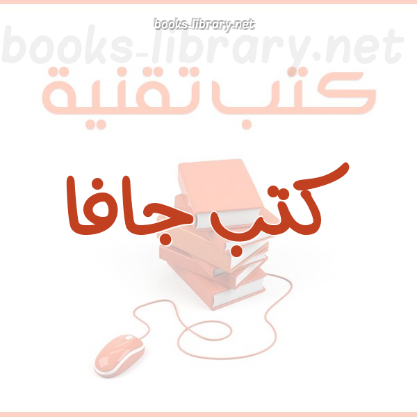 ❞ كتاب لغة جافا (1) بإستخدام المحرر Net Beans ❝  ⏤ محمد الصيلمي