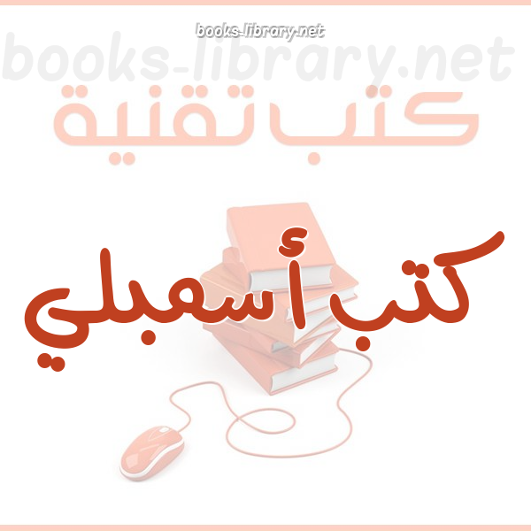 ❞ كتاب أسمبلي ❝  ⏤ يحيى عبد الله محمد. رفع/عبد الفتاح المشرقي