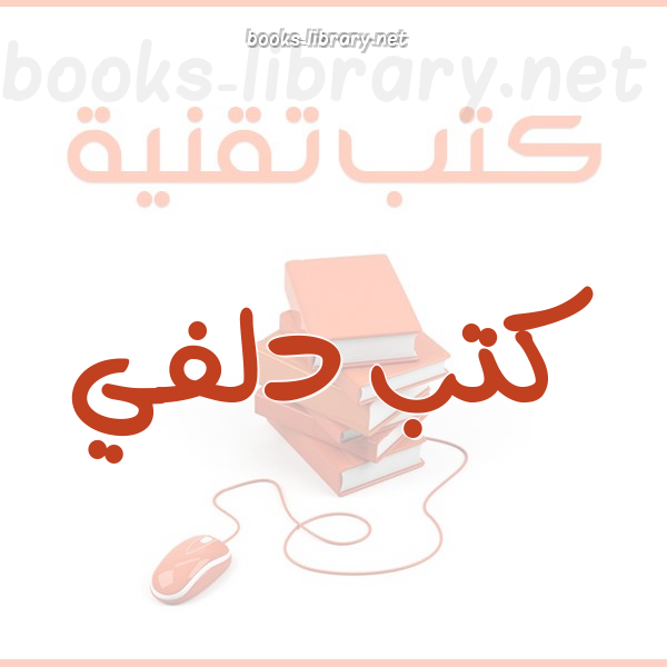 ❞ كتاب تصميم برنامج حوار (Chat) بواسطة الدلفي ❝ 