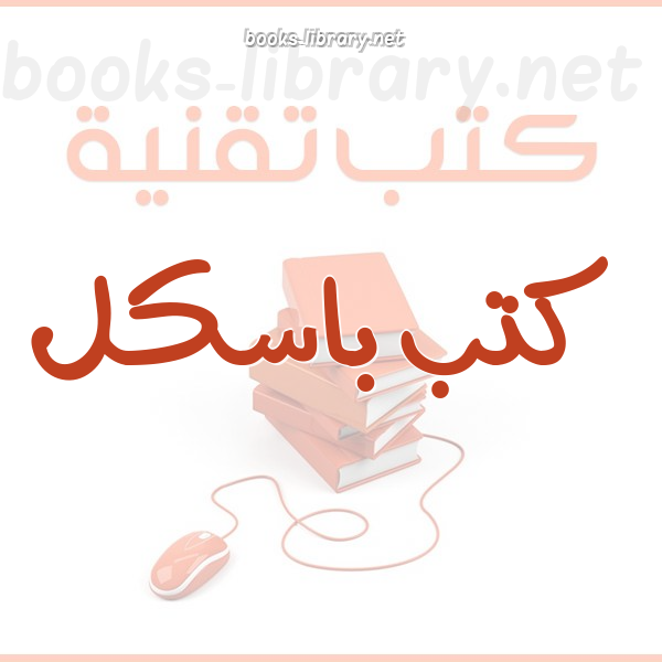 ❞ كتاب الباسكال بالعربي مجمع ❝ 