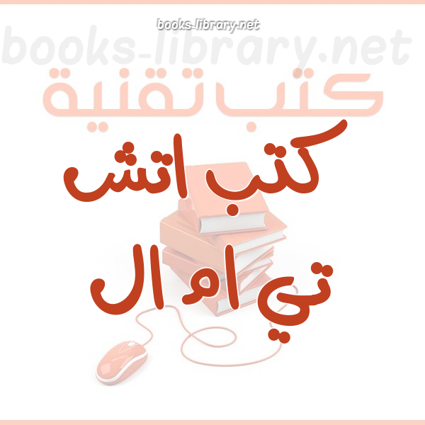 ❞ كتاب القوائم المنبقة ❝  ⏤ احمد حجي مللي