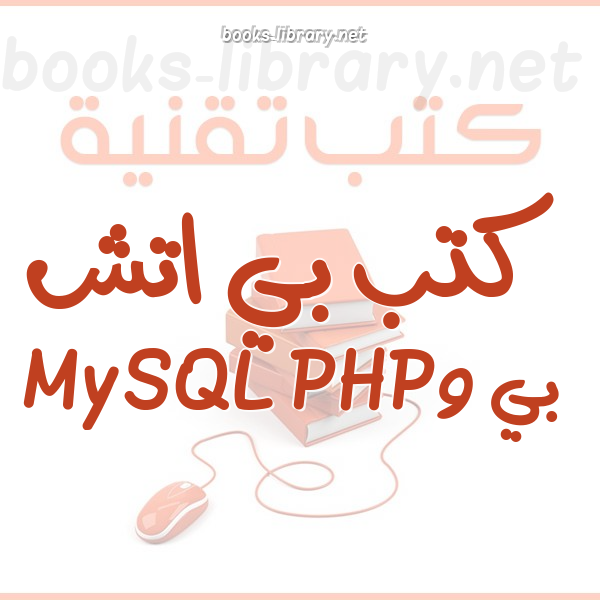 ❞ كتاب لغة PHP للمبتدئن ❝  ⏤ محيي الباز