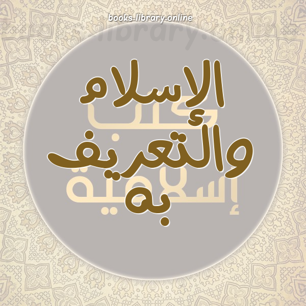 ❞ كتاب سماحة الإسلام نسخة مصورة ❝  ⏤ د.عمر بن عبدالعزيز قريشي
