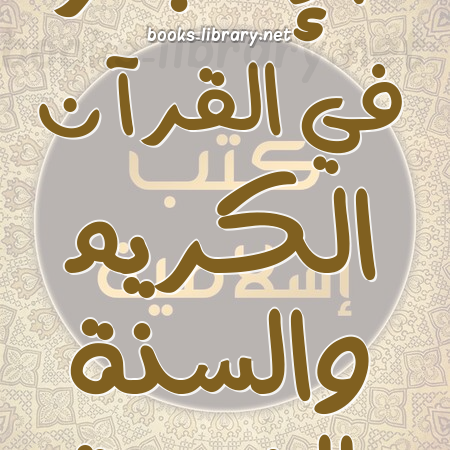 ❞ كتاب الإعجاز اللغوى في القرآن الكريم ❝  ⏤ محمود ابراهيم فوزي