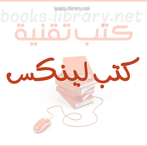 ❞ كتاب لينكس جربه بنفسك ❝  ⏤ مصطفى عبده توفيق