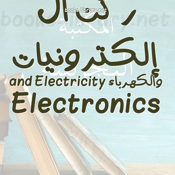 ❞ كتاب مقدمة عن الهندسة الكهربائية ❝ 