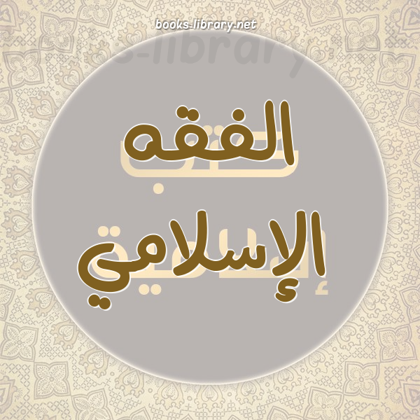 ❞ كتاب التبيان في بيان حكم المرتد في الإسلام ❝  ⏤ ناصر بن أحمد السوهاجي