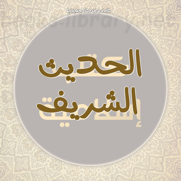 ❞ كتاب الخلاصة في شرح الخمسين الشامية ❝  ⏤ علي بن نايف الشحود
