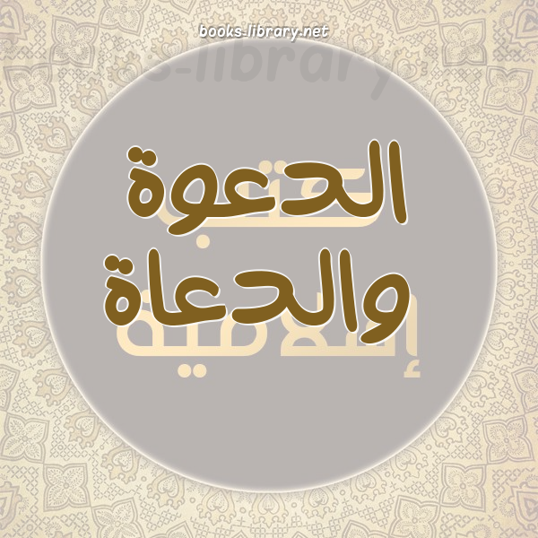 ❞ كتاب أثر العلماء في توعية المجتمعات الإسلامية ❝  ⏤ د.عبد الله بن محمد الطيار