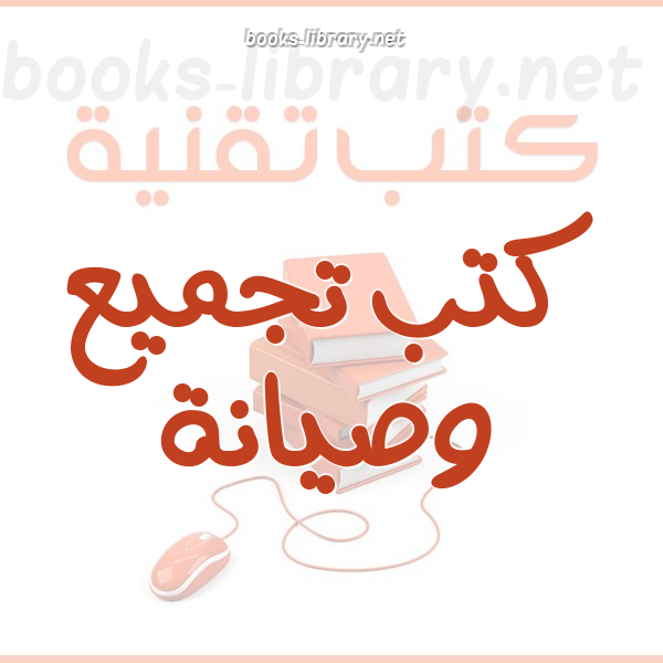❞ كتاب صيانة الحاسوب باللغة العربية ❝ 