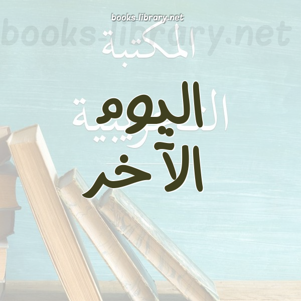 ❞ كتاب أهوال القبر ❝  ⏤ محمد حسين يعقوب