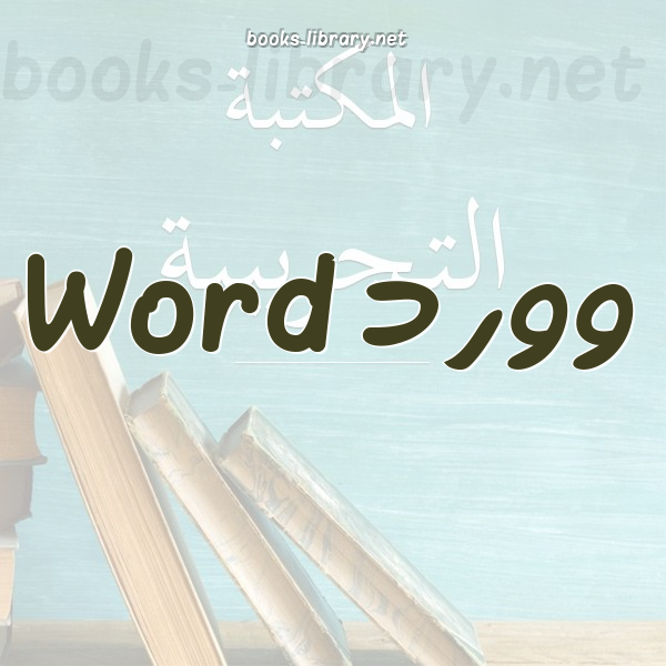 ❞ كتاب دروس في الوورد ❝  ⏤ أبو عبد الله الطيب بن عمر عميرات