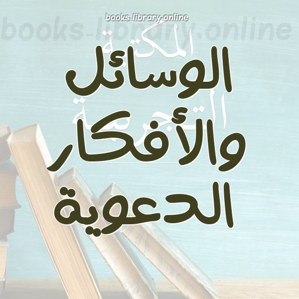 ❞ كتاب طل الربـوة .. تربية الأستاذ الداعية لتلميذه ❝  ⏤ د.عبد الله قادري الأهدل