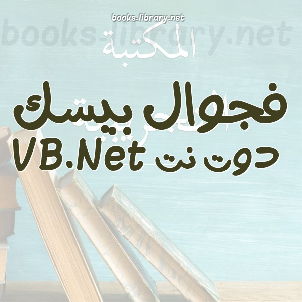 ❞ كتاب ملف مقرر البرمجة المرئية VB1 . ❝  ⏤ الدكتور زياد الحلايبة