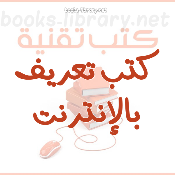❞ كتاب البحث عن المعلومات وادارتها ❝  ⏤ محمد الشرباصى    