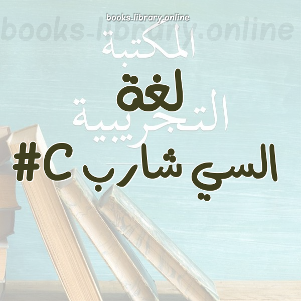 ❞ كتاب ممكلة البرمجة بلغة C#.net 2010 الدرس الثالث ❝  ⏤ محمد عواد