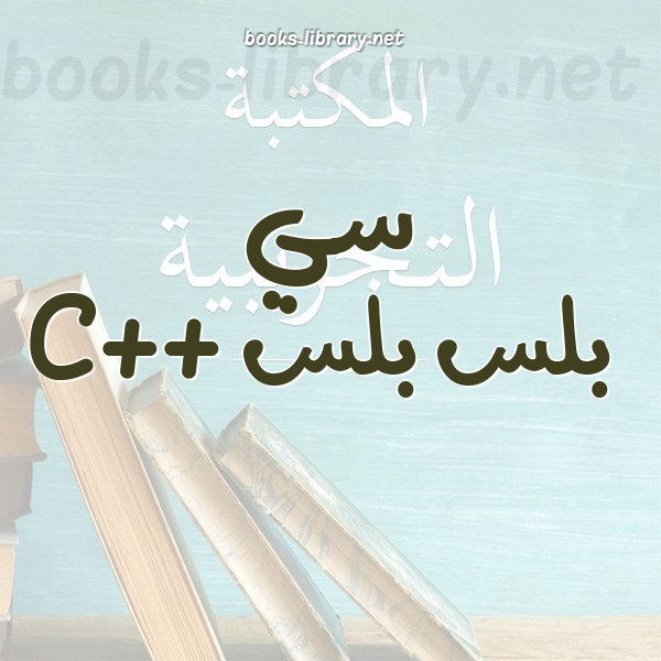 ❞ كتاب تعلم c++ من البداية للاحتراف ❝  ⏤ عمر أشرف    