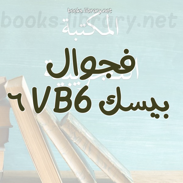 ❞ كتاب ربط الفيجوال بيسك ببرنامج الاكسيل ❝  ⏤ حسين حمامدة