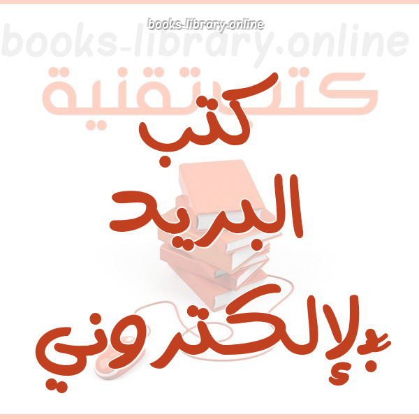 ❞ كتاب بريد هوتميل ❝  ⏤ محمد الشريف bmc
