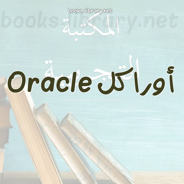 ❞ كتاب ال العربي لإدارة قواعد البيانات أوراكل ❝  ⏤ المصدر:- أحمد كمال