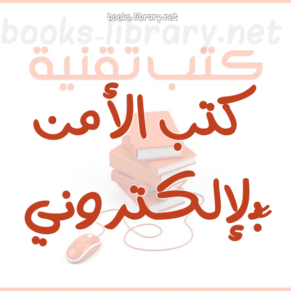 ❞ كتاب أمنية البيانات والتشفير عربي ❝ 