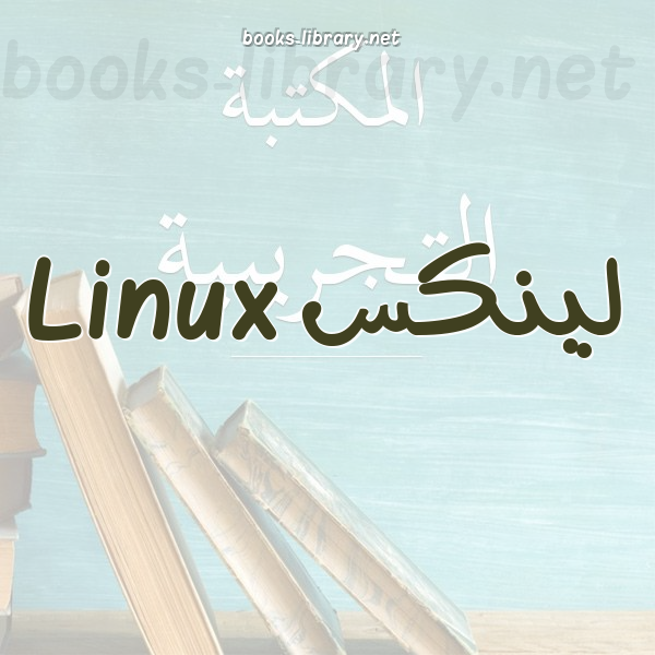 ❞ كتاب لينكس الشامل comprehensive linux book ❝  ⏤ مويد صالح السعدي