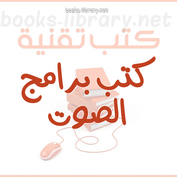 ❞ كتاب تمييز الكلام العربي بإستخدام الشبكات العصوبية الإصطناعية ❝ 