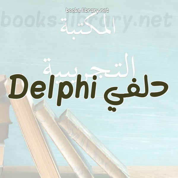 ❞ كتاب برنامج المذكرة (Blocnotes) بي Delphi ❝  ⏤ الحسن ولد اعل