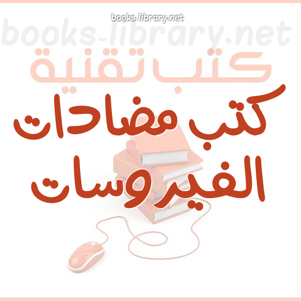 ❞ كتاب إزالة فايروس sality بدون فرمتة ❝  ⏤ عباس محمد الكوردي