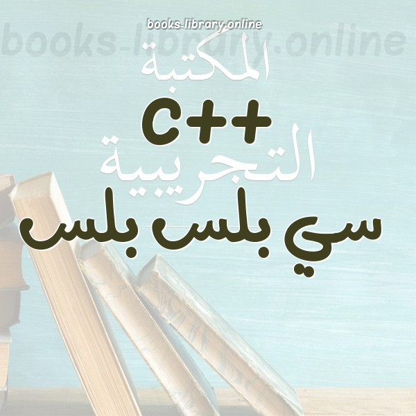 ❞ كتاب تعلم c++ من البداية للإحتراف ❝  ⏤ عمر أشرف    