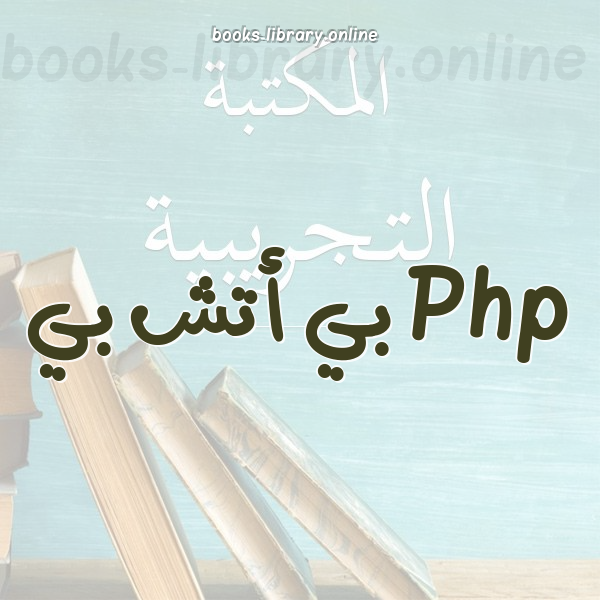 ❞ كتاب البي اتش بي العربي PHP arabic book ❝  ⏤ Goon Silver