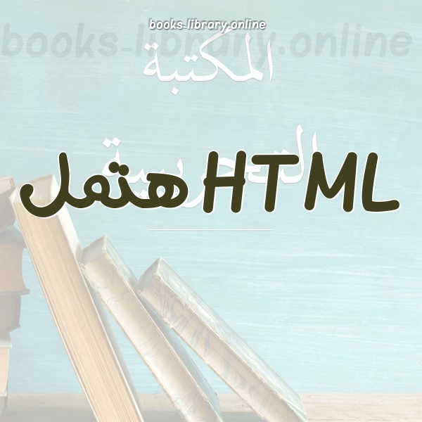 ❞ كتاب تعلم HTML بسهولة تامة ❝  ⏤ يوسف اليوسفي