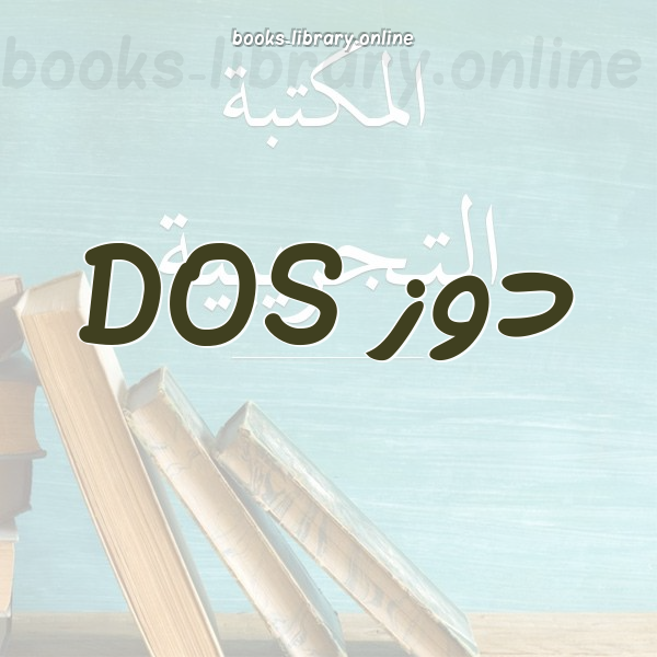❞ كتاب المرجع السريع لـ ( DOS ) ❝  ⏤ Younes