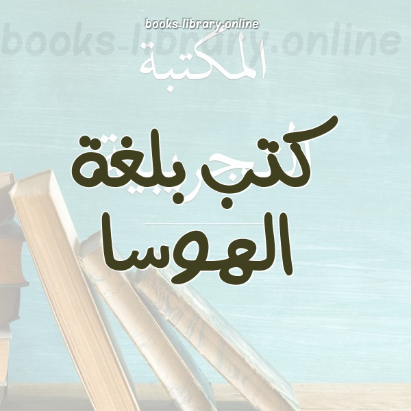 ❞ كتاب أين الله ؟ بلغة الهوسا ❝  ⏤ محمد إبراهيم عبد الحميد منصور