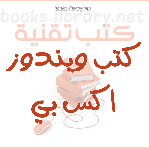 ❞ كتاب اختصارات ويندوز ❝  ⏤ خالد محمد إسماعيل / مصر اسوان الجعافرة