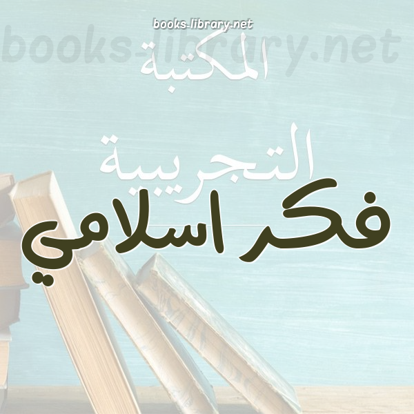 ❞ كتاب دراسة حول  الاستقامة لشيخ الإسلام ابن تيمية ❝  ⏤ علي بن عبدالعزيز الراجحي