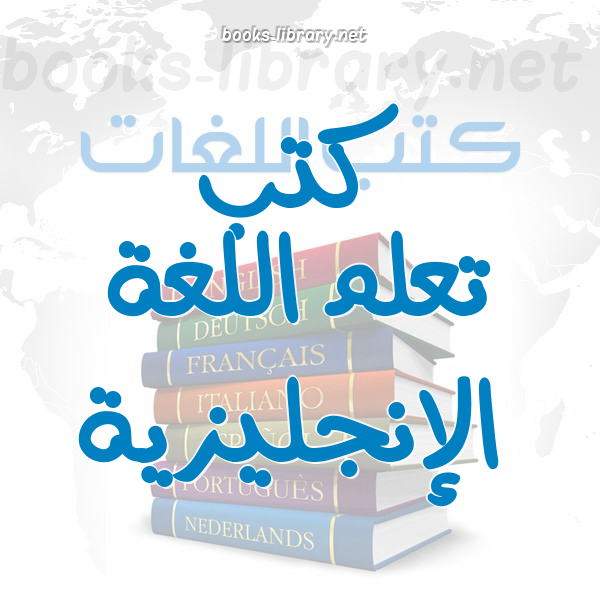 ❞ كتاب تعليم قواعد اللغة الإنجليزية ❝ 