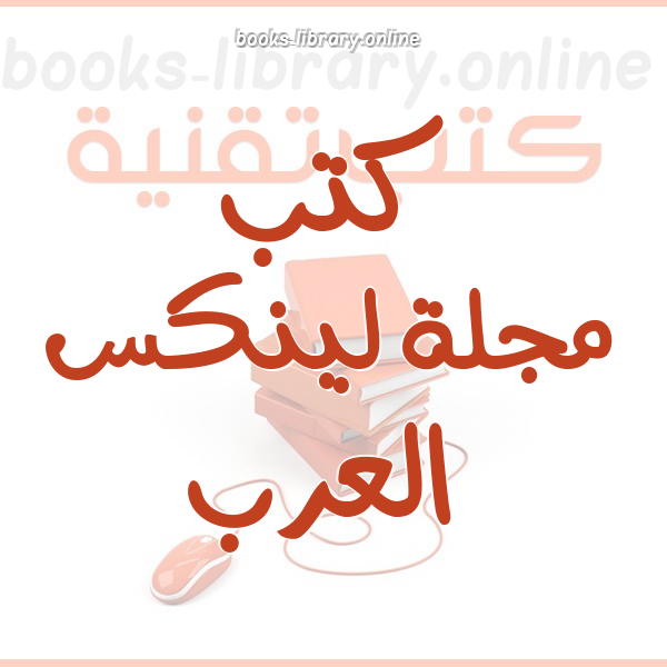 ❞ كتاب العدد الثاني من مجلة لينكس العرب ❝ 