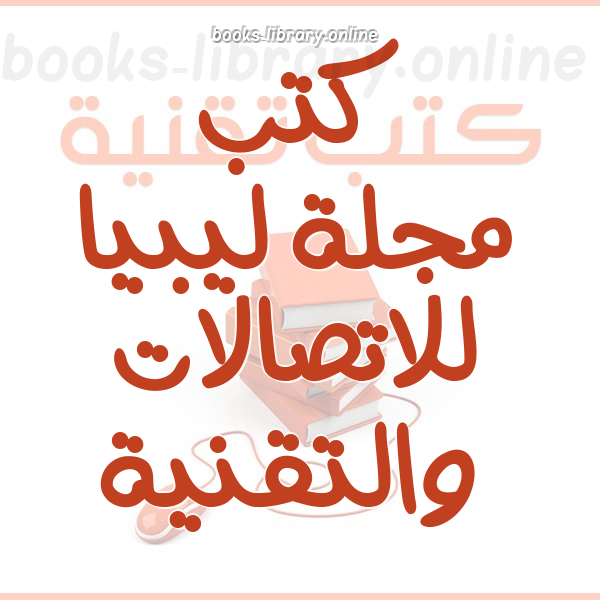 ❞ كتاب مجلة ليبيا للاتصالات والتقنية - العدد الثاني ❝ 