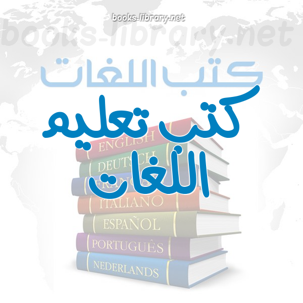 ❞ كتاب مشروع لغتنا لتعليم اللغة العربية ❝  ⏤ فضاء القنوات