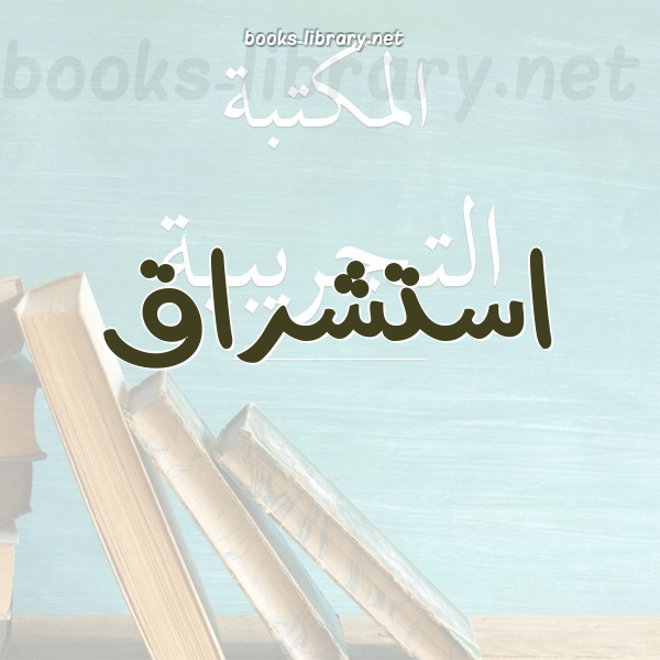 ❞ كتاب الإسلام في تصورات الاستشراق الإسباني ❝  ⏤ د. أحمد بن علي تمراز