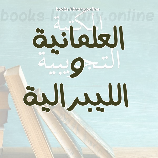 ❞ كتاب الإسلام والليبرالية نقيضان لا يجتمعان ❝  ⏤ شحاتة محمد صقر