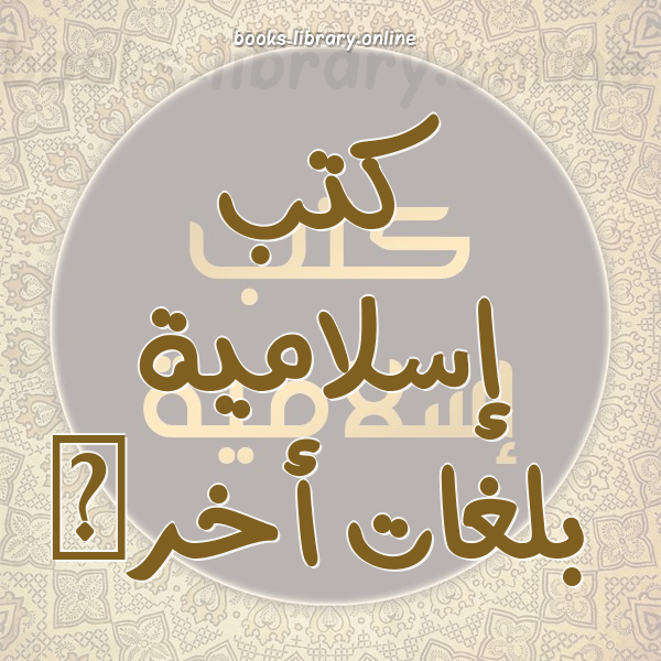❞ كتاب Великая награда и очевидная потеря в свете Корана и Сунны ❝ 