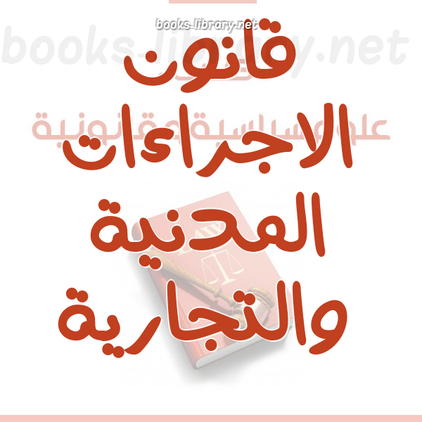 ❞ كتاب صيغة إعلان بتجديد الدعوى من الشطب ❝  ⏤ المحاكم المصرية