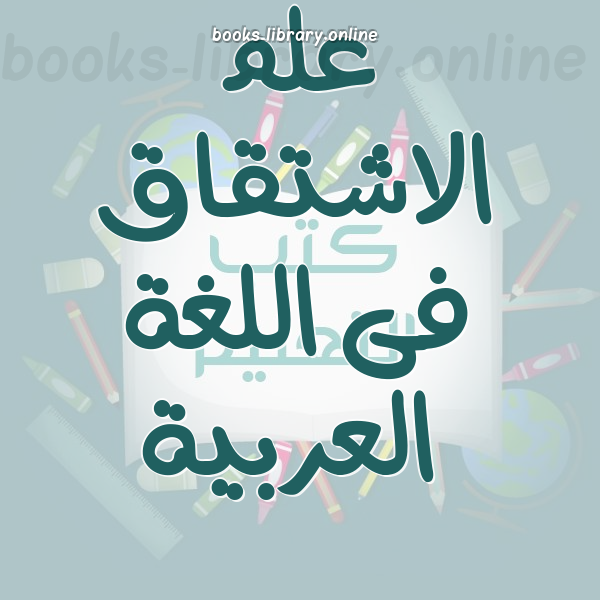 ❞ كتاب ما كان أصله فصيحاً من ألفاظ العامة ! .. ❝  ⏤ أبو عمر السمرقندي